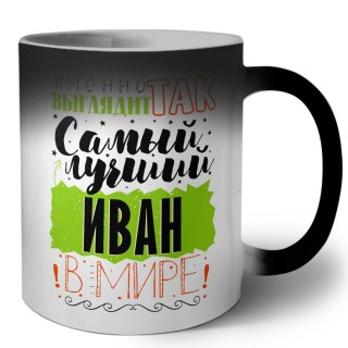 Именно так выглядит самый лучший Иван в мире