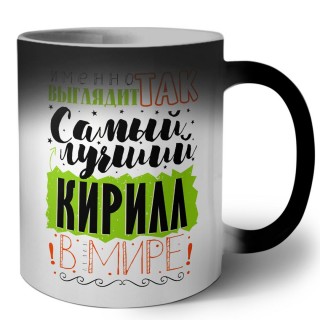 Именно так выглядит самый лучший Кирилл в мире