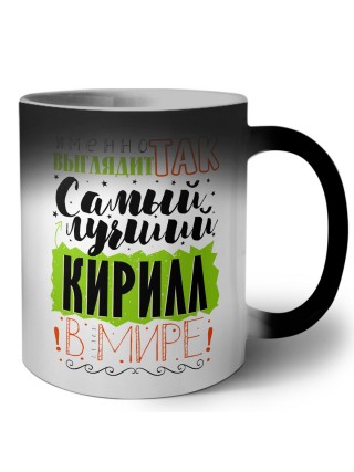 Именно так выглядит самый лучший Кирилл в мире