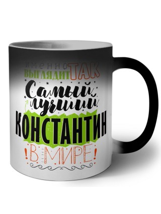 Именно так выглядит самый лучший Константин в мире
