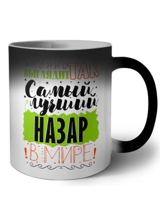 Именно так выглядит самый лучший Назар в мире