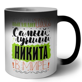 Именно так выглядит самый лучший Никита в мире