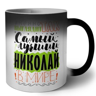 Именно так выглядит самый лучший Николай в мире