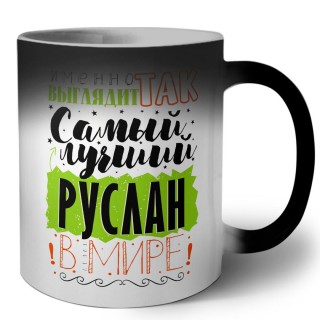 Именно так выглядит самый лучший Руслан в мире