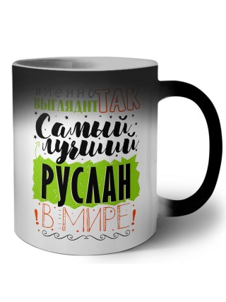 Именно так выглядит самый лучший Руслан в мире