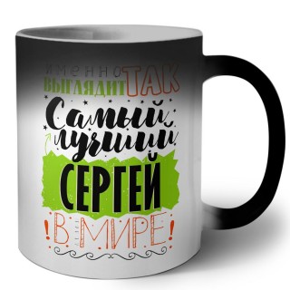 Именно так выглядит самый лучший Сергей в мире