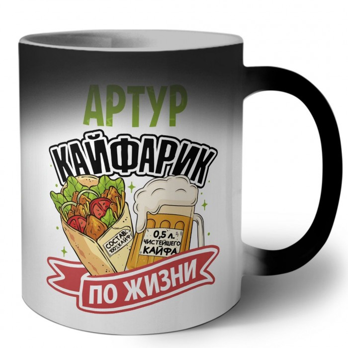 Артур кайфарик по жизни