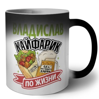 Владислав кайфарик по жизни