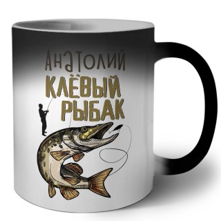 Анатолий клёвый рыбак