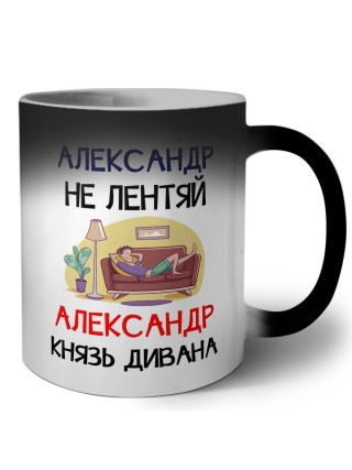 Александр не лентяй Александр князь дивана