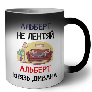 Альберт не лентяй Альберт князь дивана