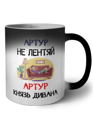 Артур не лентяй Артур князь дивана