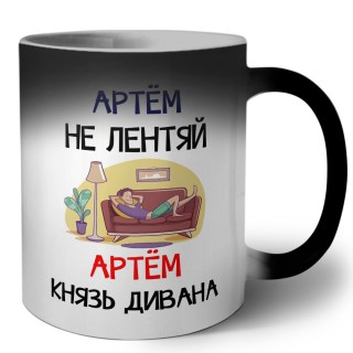 Артём не лентяй Артём князь дивана