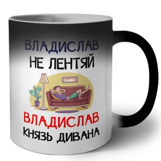 Владислав не лентяй Владислав князь дивана