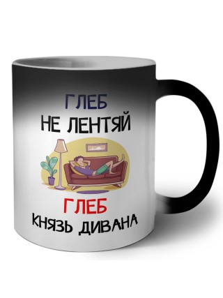 Глеб не лентяй Глеб князь дивана