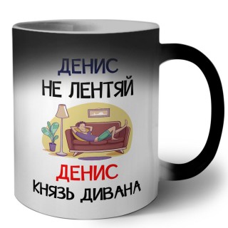 Денис не лентяй Денис князь дивана