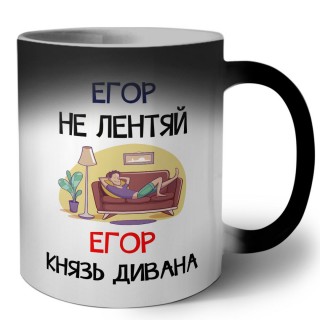 Егор не лентяй Егор князь дивана