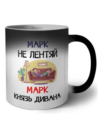 Марк не лентяй Марк князь дивана