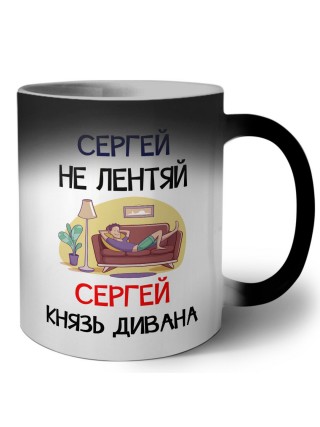 Сергей не лентяй Сергей князь дивана
