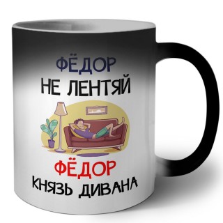 Фёдор не лентяй Фёдор князь дивана