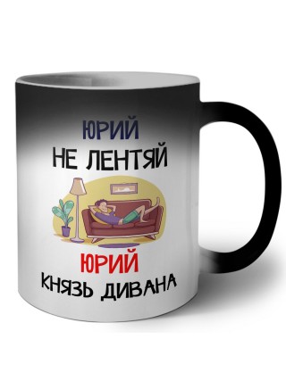 Юрий не лентяй Юрий князь дивана