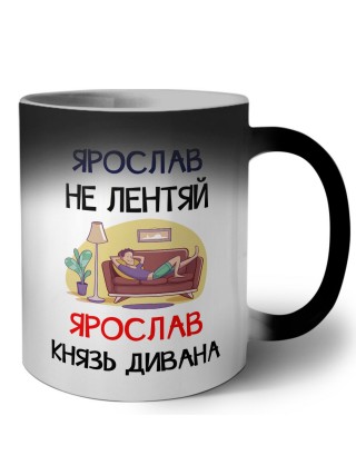 Ярослав не лентяй Ярослав князь дивана