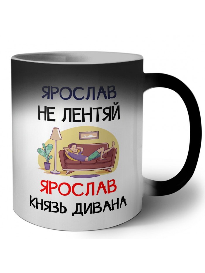 Ярослав не лентяй Ярослав князь дивана