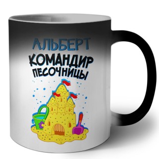 Альберт командир песочницы