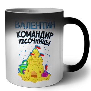 Валентин командир песочницы