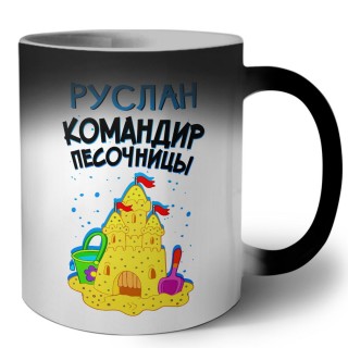 Руслан командир песочницы