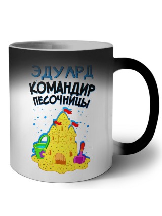 Эдуард командир песочницы