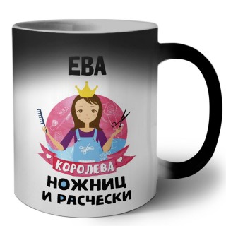 Ева королева ножниц и расчески