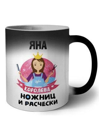 Яна королева ножниц и расчески