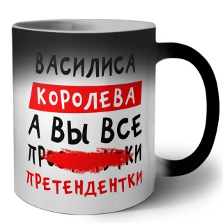 Василиса королева, а вы все про... претендентки