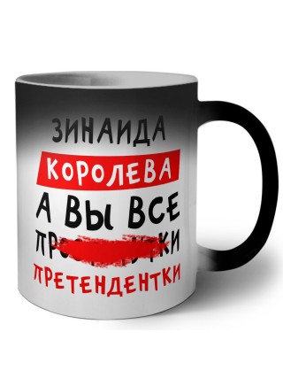 Зинаида королева, а вы все про... претендентки