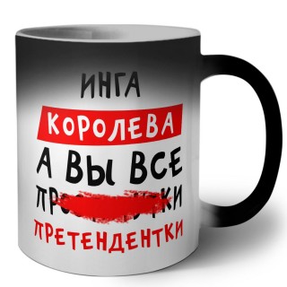 Инга королева, а вы все про... претендентки