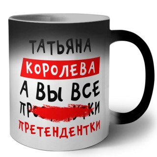 Татьяна королева, а вы все про... претендентки