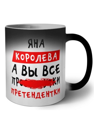 Яна королева, а вы все про... претендентки