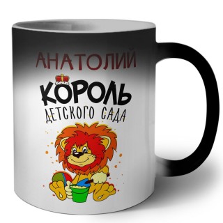 Анатолий король детского сада