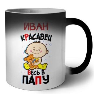 Иван красавец весь в папу