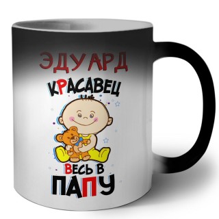 Эдуард красавец весь в папу