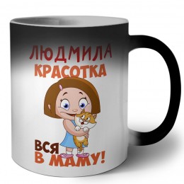 Людмила красотка вся в маму