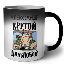 Александр крутой дальнобой