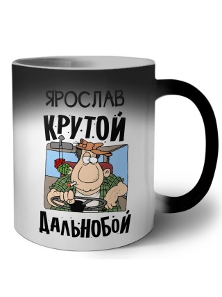 Ярослав крутой дальнобой
