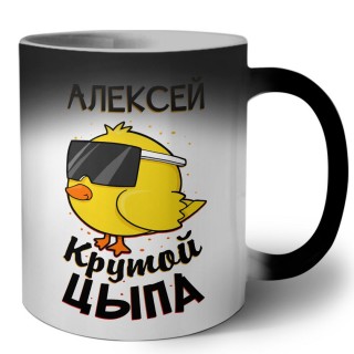 Алексей крутой цыпа