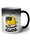 Семён крутой цыпа