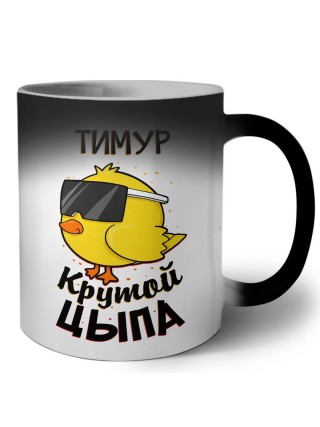 Тимур крутой цыпа
