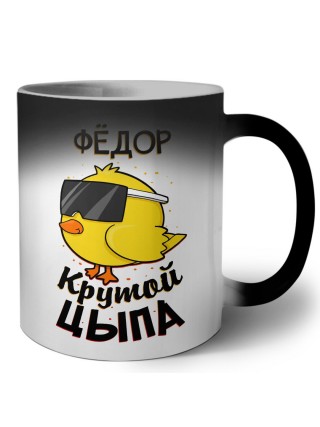 Фёдор крутой цыпа