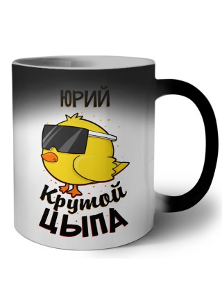Юрий крутой цыпа