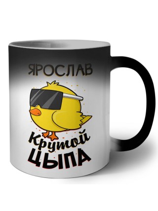 Ярослав крутой цыпа